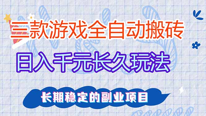 (17919期)全自动老游戏挂机,轻松日入1000+,独家技术,长期稳定!-我爱项目网