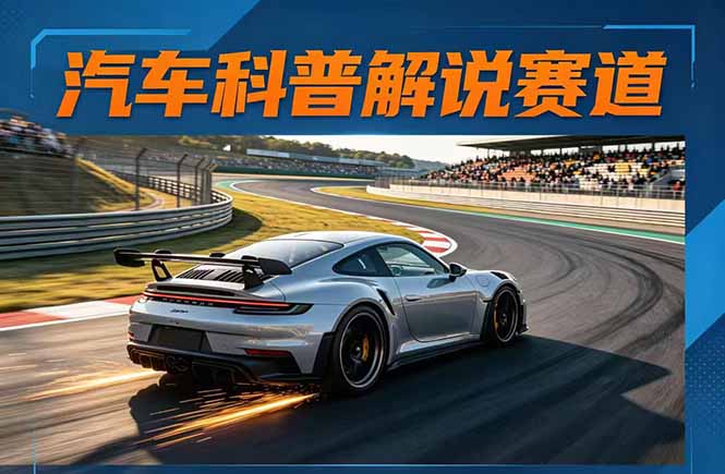 （17995期）汽车科普解说赛道变现教程：文案+素材+剪辑+录音全教学，单条视频点赞几十万+-我爱项目网