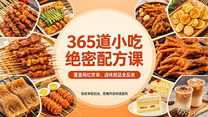 （18186期）365道小吃绝密配方课：覆盖网红炸串、卤味甜品全品类，低成本轻创业，摆摊开店快速盈利-我爱项目网