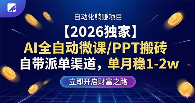 （17870期）【2026独家】AI全自动微课/PPT搬砖，自带派单渠道，单月稳1-2W-我爱项目网