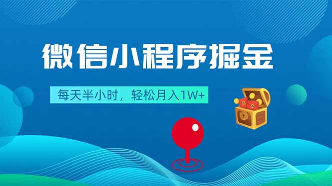 （18089期）微信小程序掘金，每天半小时，轻松月入1W+-我爱项目网