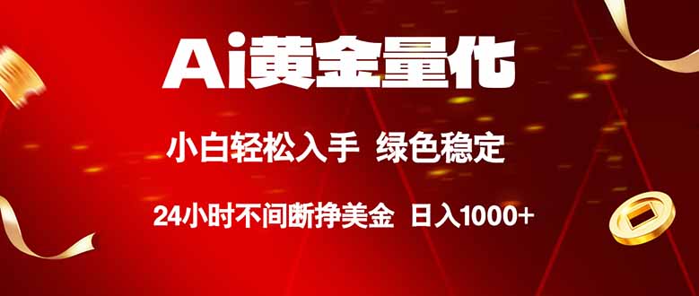 （18105期）Ai黄金量化，24小时连续挣美金，小白轻松入手，绿色稳定，日入1000+-我爱项目网