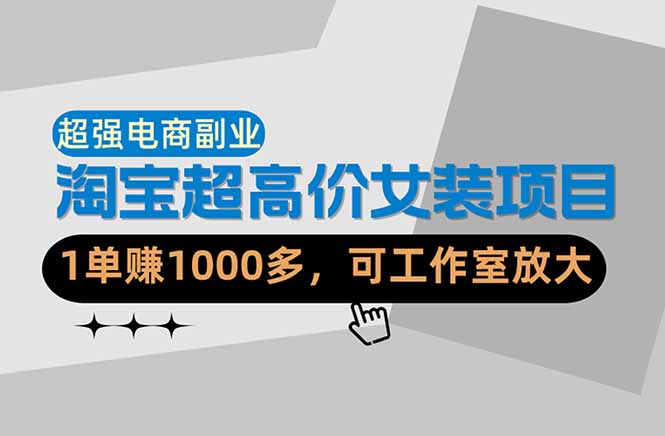 （18091期）【超强副业】淘宝超高价女装项目：1单赚1000多，可工作室放大（共52节）-我爱项目网