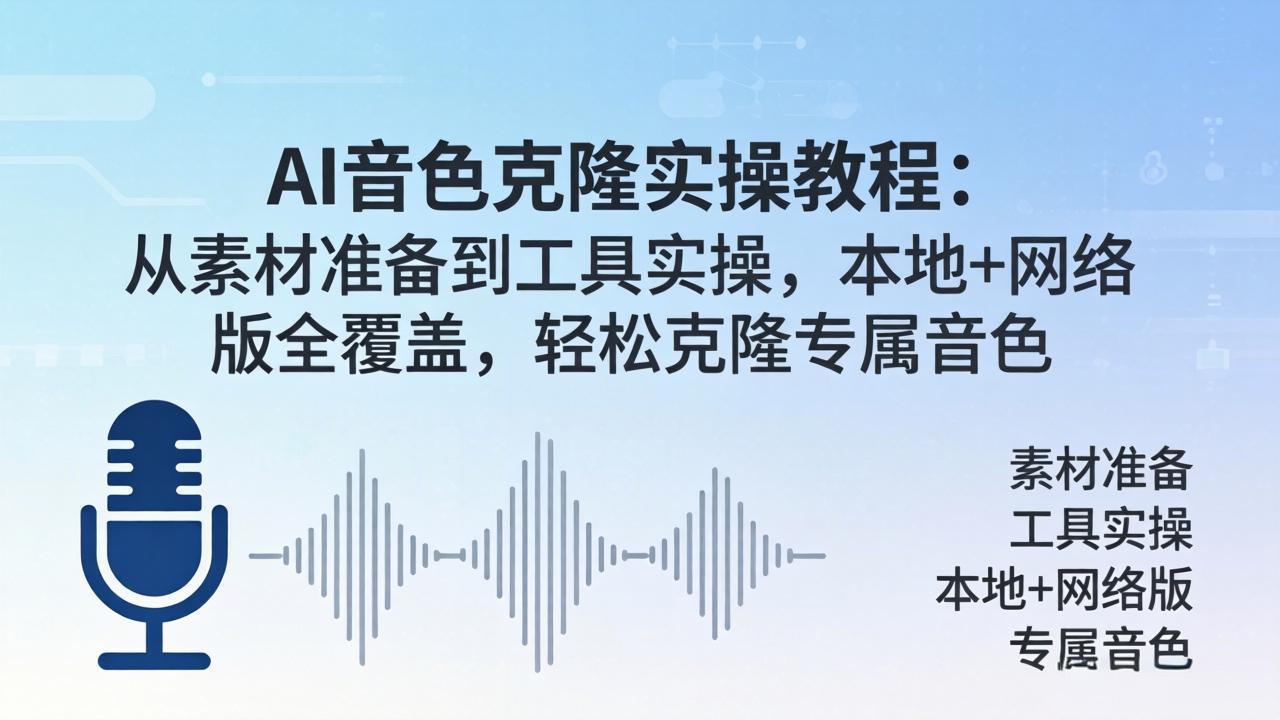（18141期）AI音色克隆实操教程：从素材准备到工具实操，本地+网络版全覆盖，轻松克隆专属音色-我爱项目网