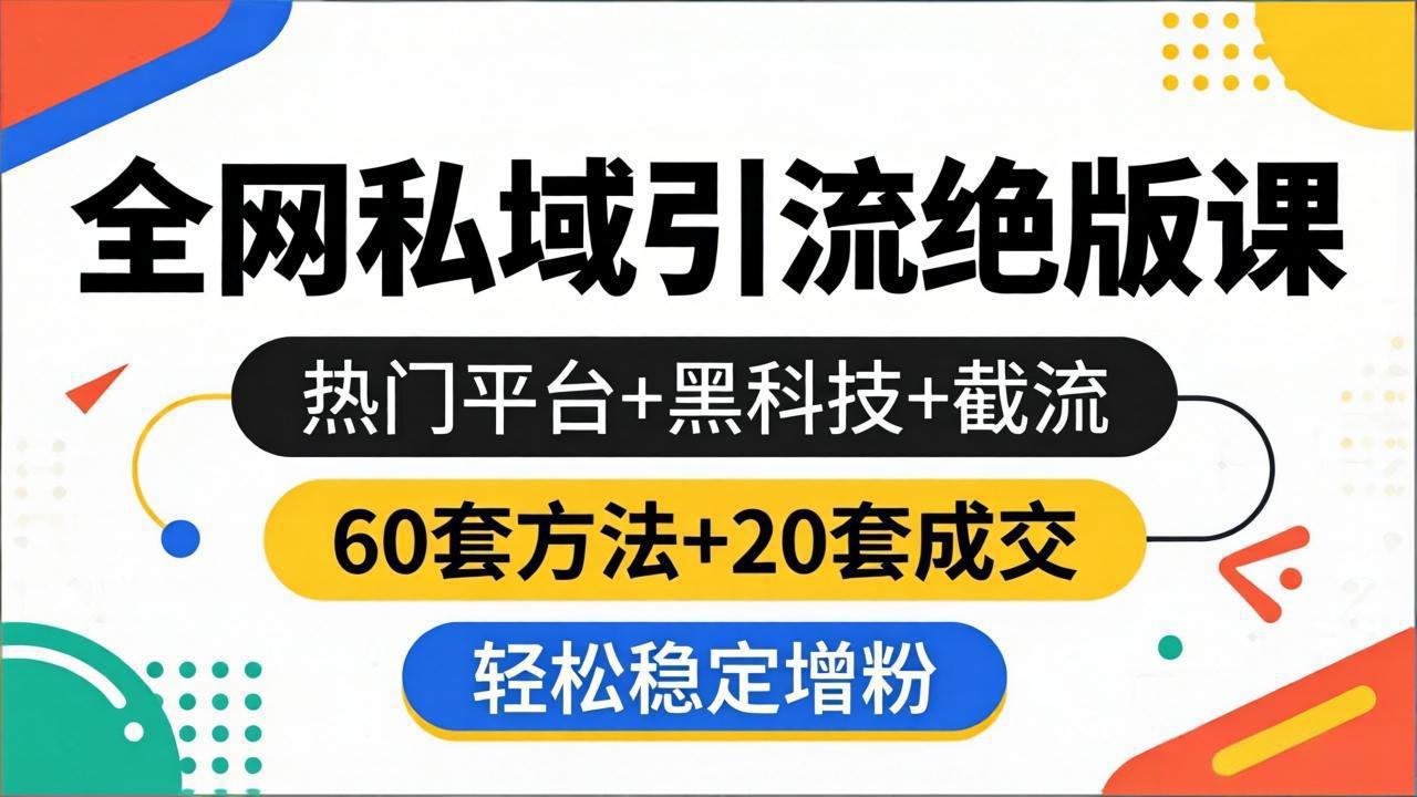 （18169期）全网私域引流绝版课：热门平台+黑科技+截流，60套方法+20套成交，轻松稳定增粉-我爱项目网