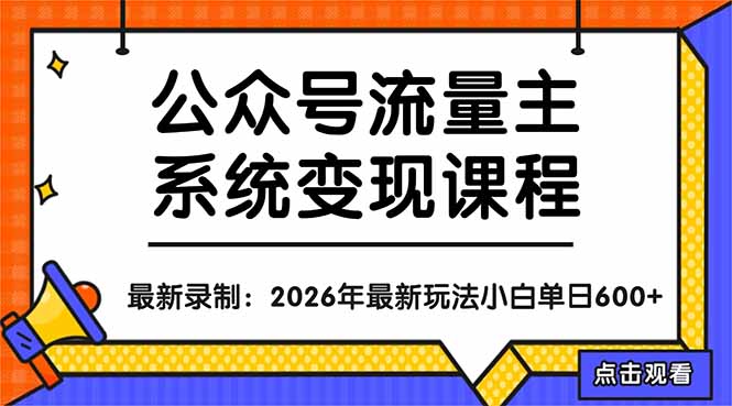 （18122期）公众号流量主系统变现教程：从0到1打造持续变现的流量账号，小白也能突破10W+文章-我爱项目网