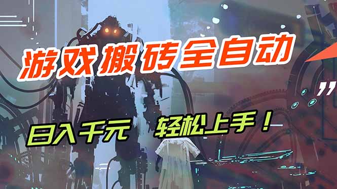 （17997期）游戏全自动搬砖，轻松日入 1000+，独家玩法曝光，操作无门槛！-我爱项目网