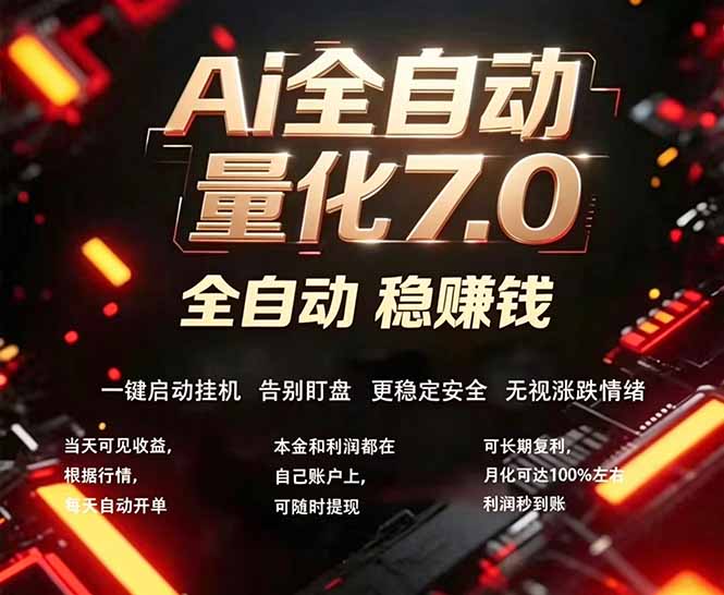 （18213期）全新AI量化交易助手7.0，新手也能轻松上手！ 24小时自动运行，日入1000+-我爱项目网