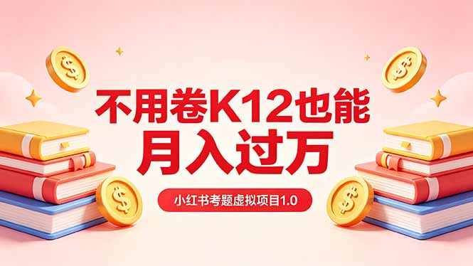 （18269期）黄岛主小红书考题虚拟项目1.0：不用卷K12也能月入过万（价值2988的课程）-我爱项目网