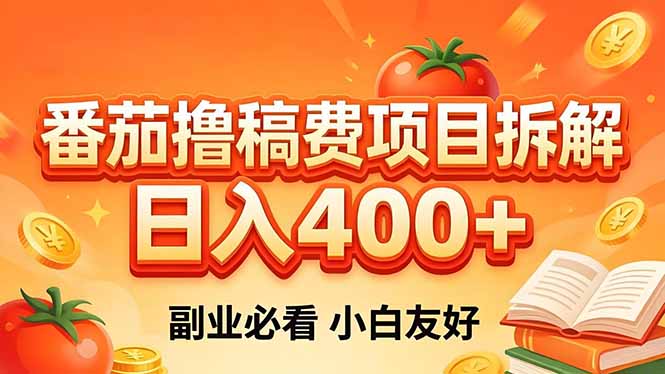 (18255期)番茄撸稿费项目拆解,日入400+,2026王牌项目!副业必看,0 门槛躺赚,小白副业首选!-我爱项目网