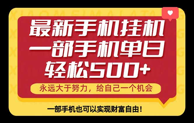 (18256期)26年最新手机副业项目,单日轻松500+,每天十几分钟就够了-我爱项目网