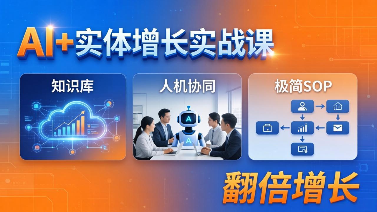 （18140期） AI+实体增长实战课：知识库+人机协同+极简SOP，助力实体业务翻倍增长-我爱项目网