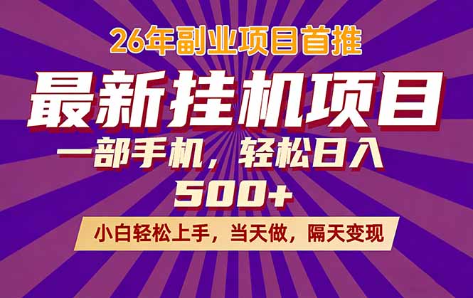 (17859期)26年最新挂机项目,隔天见收益,一部手机稳定日入500+-我爱项目网