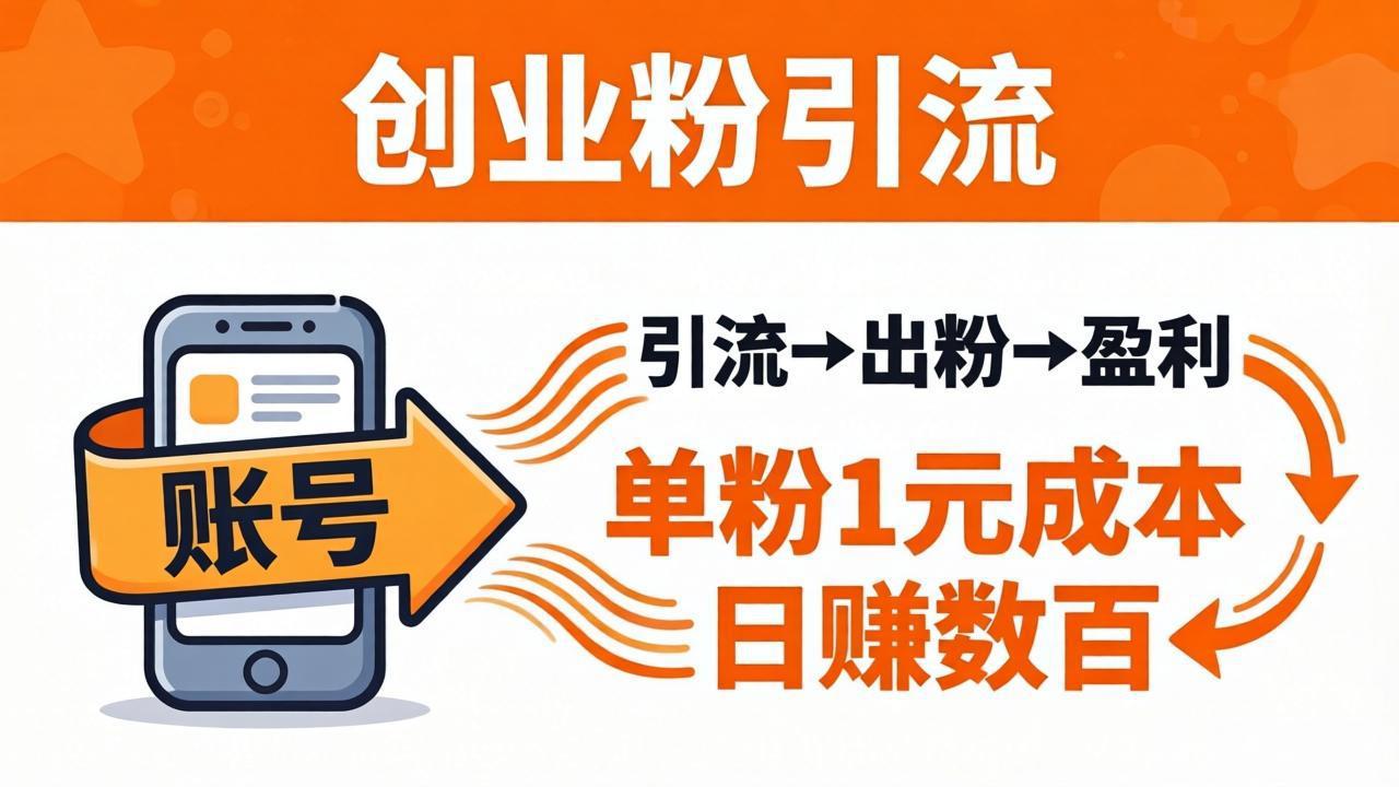 （18145期）日引50+独家创业粉引流课：1个账号即可开干，单粉1元成本，日赚数百出粉盈利-我爱项目网