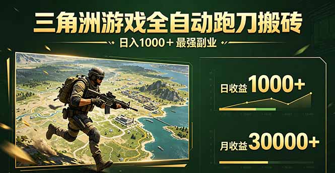 （17999期）三角洲全自动搬砖，轻松躺赢！-我爱项目网