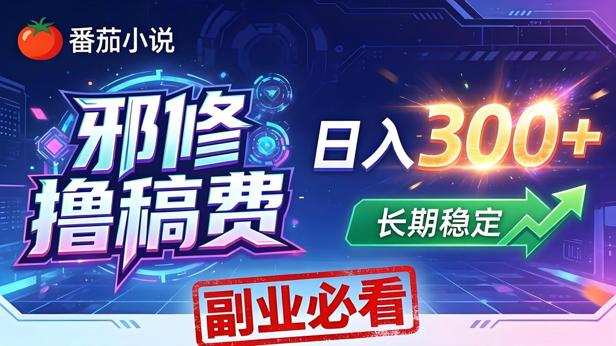 （18201期）番茄邪修撸稿费，日入300+，每天 20 分钟！0 门槛躺赚，小白副业首选！-我爱项目网