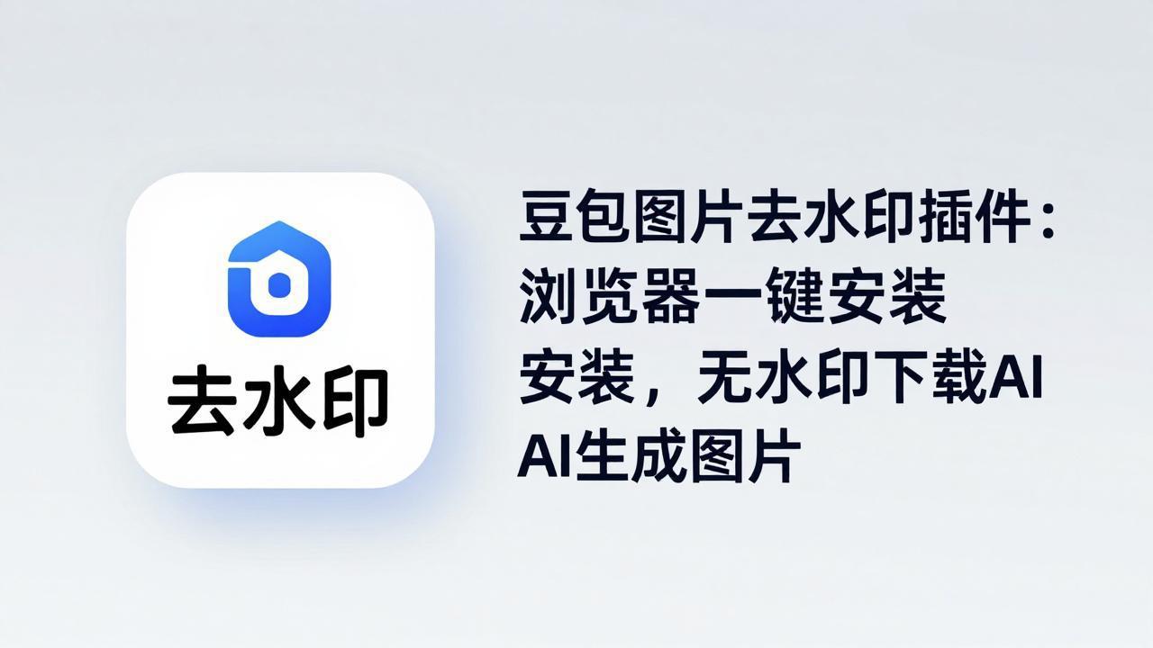 (18074期)豆包图片去水印插件:浏览器一键安装,无水印下载AI生成图片-我爱项目网