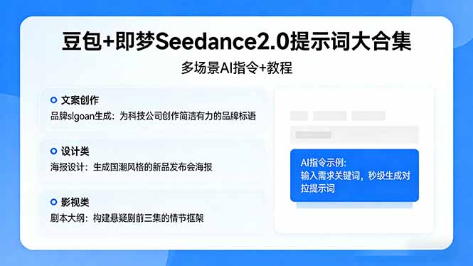 (17935期)豆包+即梦Seedance2.0提示词大合集:多场景AI指令+教程,解锁文案、设计、影视高效创作-我爱项目网