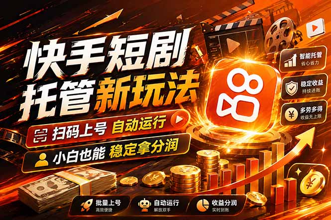 （17922期）快手短剧蓝海赛道，全托管自动发布，多号操作轻松放大收益-我爱项目网