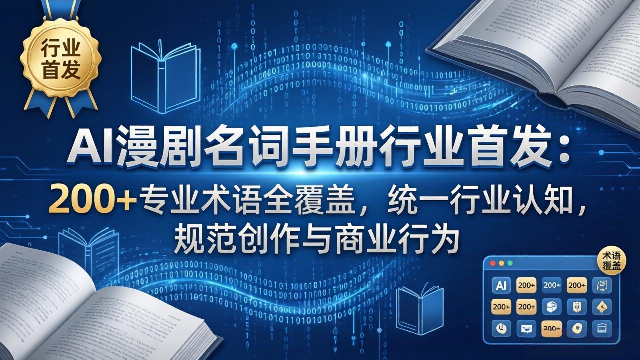 （17900期）AI漫剧名词手册行业首发：200+专业术语全覆盖，统一行业认知，规范创作与商业行为-我爱项目网