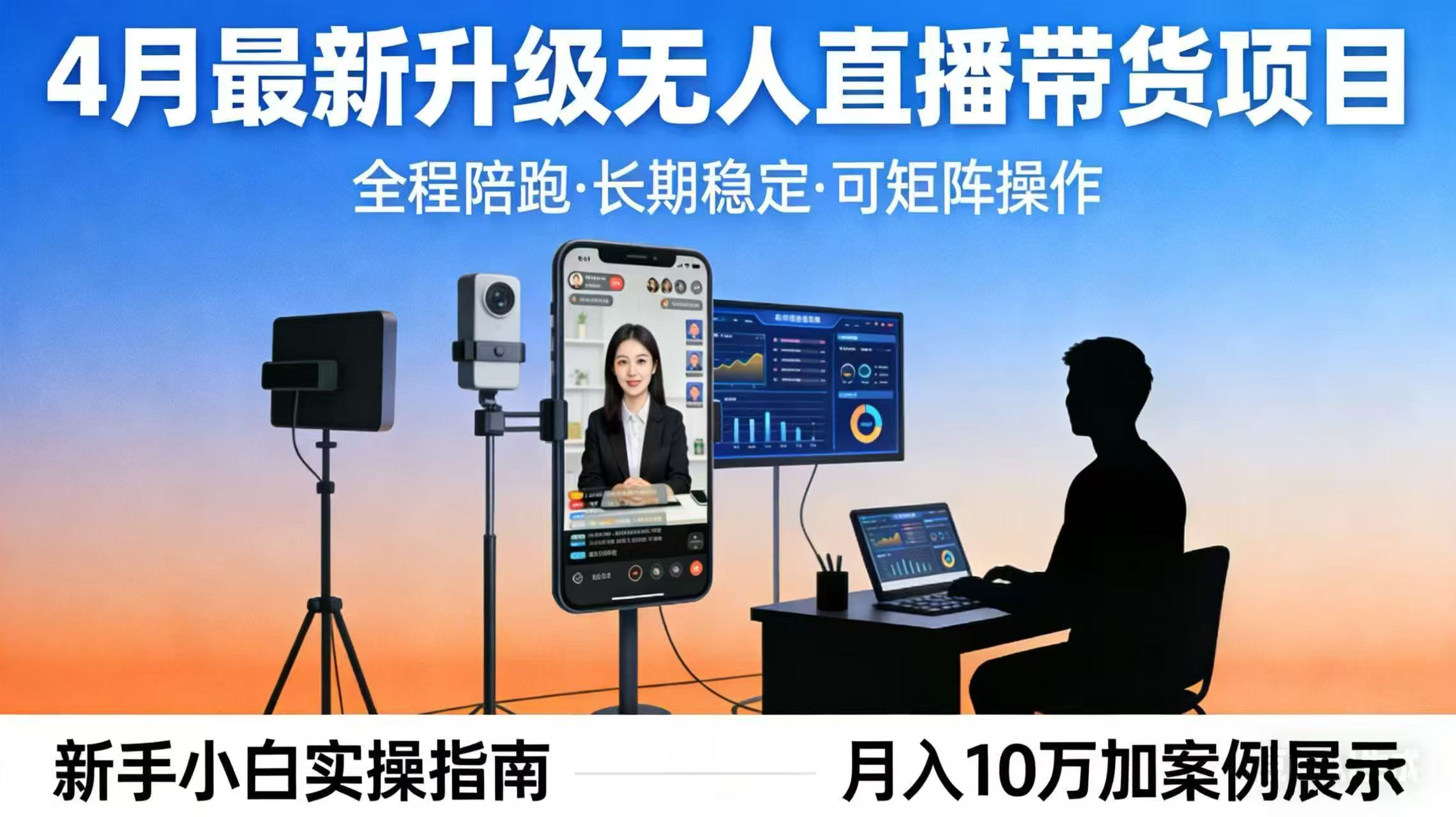 （17923期）4月最新升级 无人直播 带货 全程陪跑  长期稳定 可矩阵  每天半小时新手小白实操月入 十万-我爱项目网