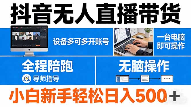 (17875期)抖音无人直播带货 一台电脑即可操作 可多开账号 无脑操作 全程陪跑 新手小白轻松 日入500+-我爱项目网