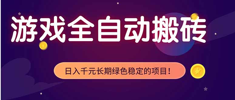 (18079期)游戏全自动打金项目,多开轻松日入 1K+,小白轻松上手!-我爱项目网
