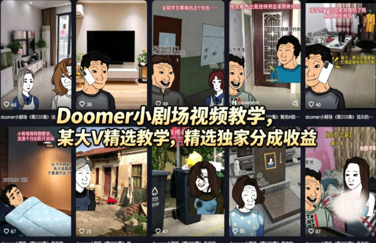 （18107期）Doomer小剧场视频教学，某大V精选教学，精选独家分成收益-我爱项目网