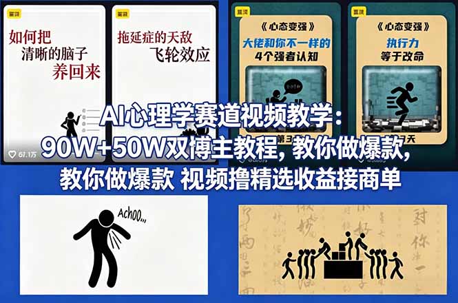 （18026期） AI心理学赛道视频教学：90W+50W双博主教程，教你做爆款视频撸精选收益接商单-我爱项目网