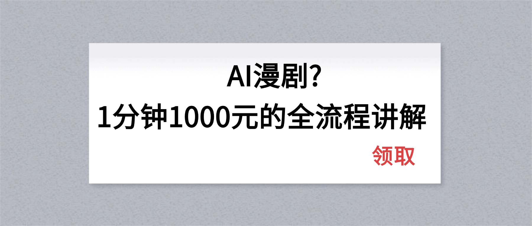 （18008期）AI漫剧1分钟1000元的全流程讲解-我爱项目网