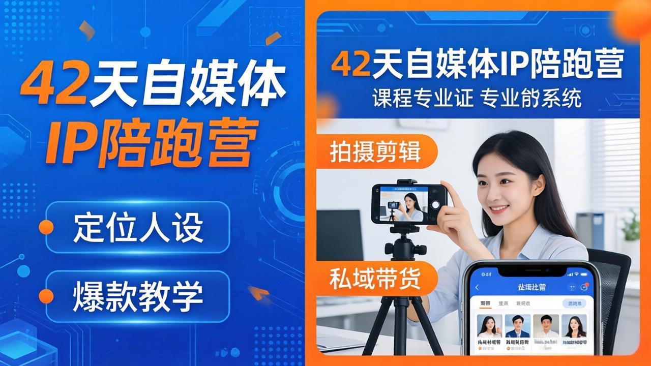 （18109期）42天自媒体IP陪跑营-26年4月19更新：定位人设爆款全教学，拍摄剪辑私域带货一站式落地-我爱项目网