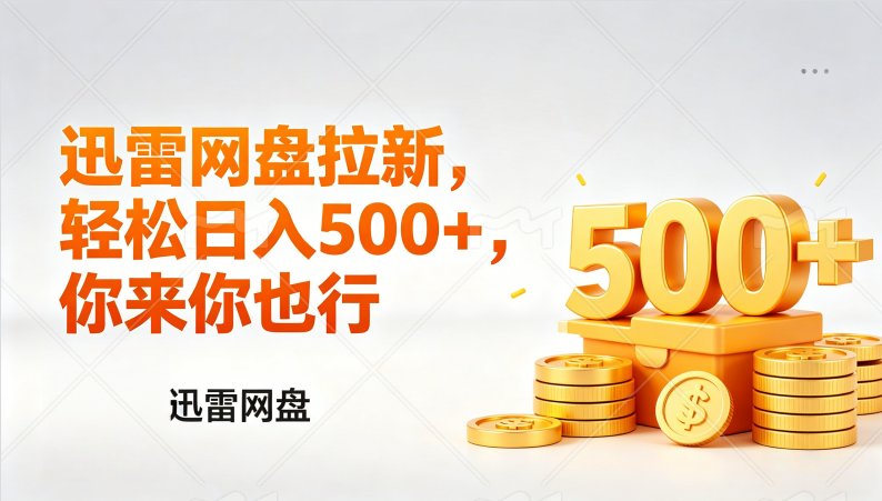 （17998期）迅雷网盘锐评拉新，轻松日入几张，小白副业首选-我爱项目网