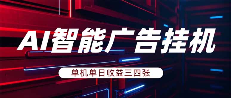 （18143期）AI智能广告挂机，单机日入三四张，无需人工值守，可矩阵放大操作-我爱项目网