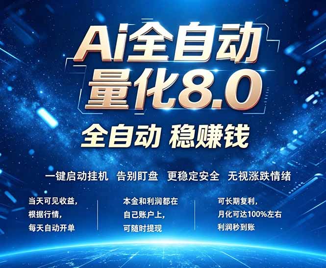 （18245期）全新AI量化交易8.0，新手也能轻松上手！ 24小时自动运行，日入1000+-我爱项目网