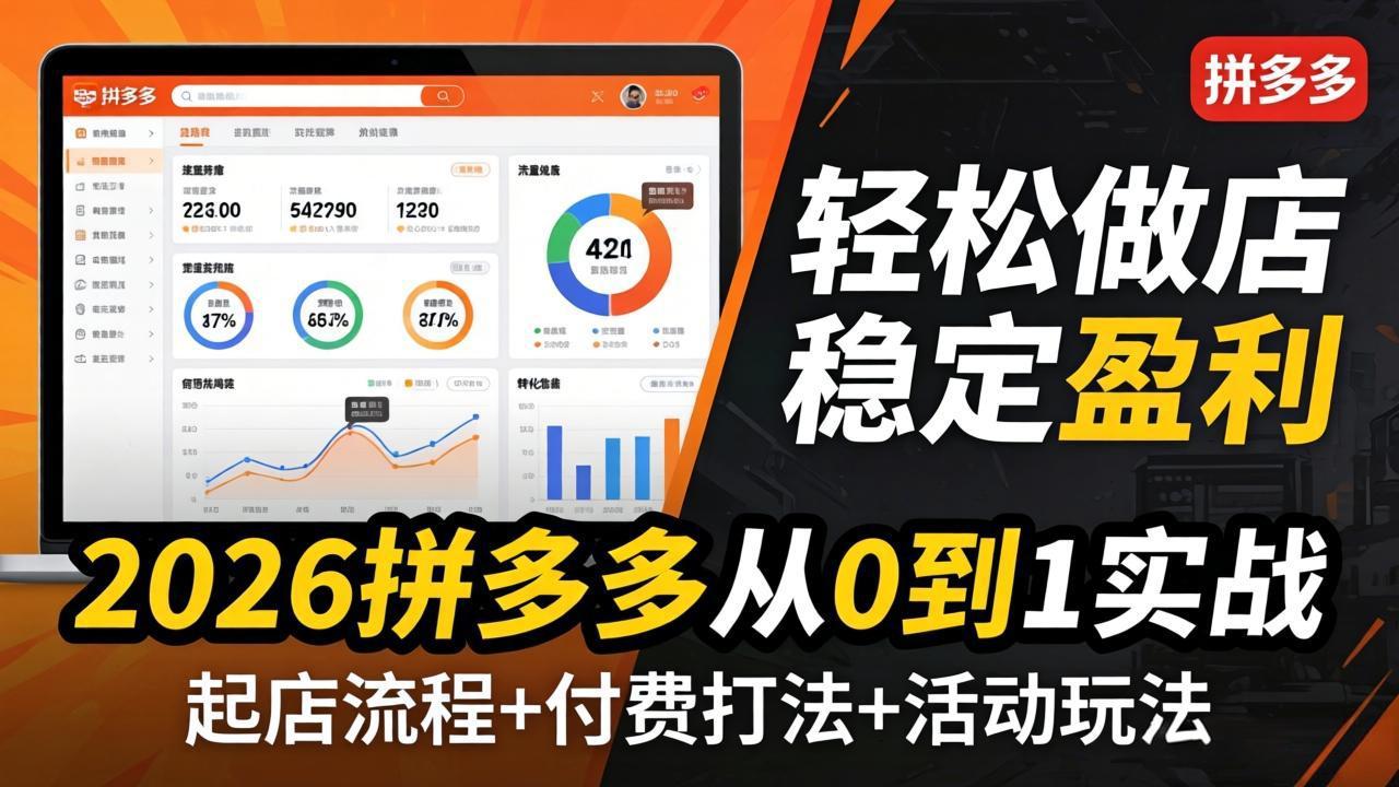 （17951期）2026拼多多从0到1实战-4月更新：最新起店流程+付费打法+活动玩法，轻松做店稳定盈利-我爱项目网