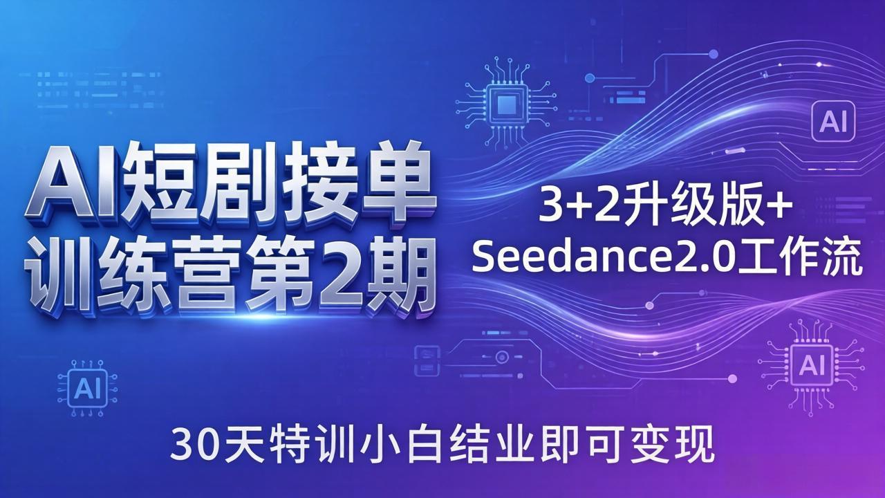 （18030期）AI短剧接单训练营第2期：3+2升级版+Seedance2.0工作流，30天特训小白结业即可变现-我爱项目网