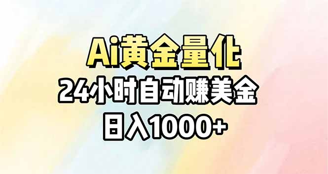 （17860期）Ai量化，24小时不间断挣美金，小白轻松操作，日入1000+-我爱项目网