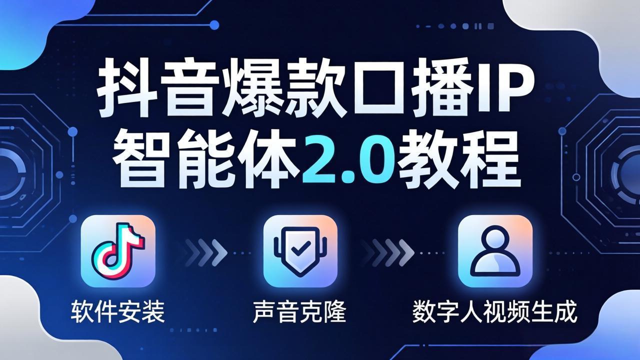 （18147期）抖音爆款口播IP智能体2.0教程，软件安装+声音克隆+数字人视频生成全套实操教学-我爱项目网