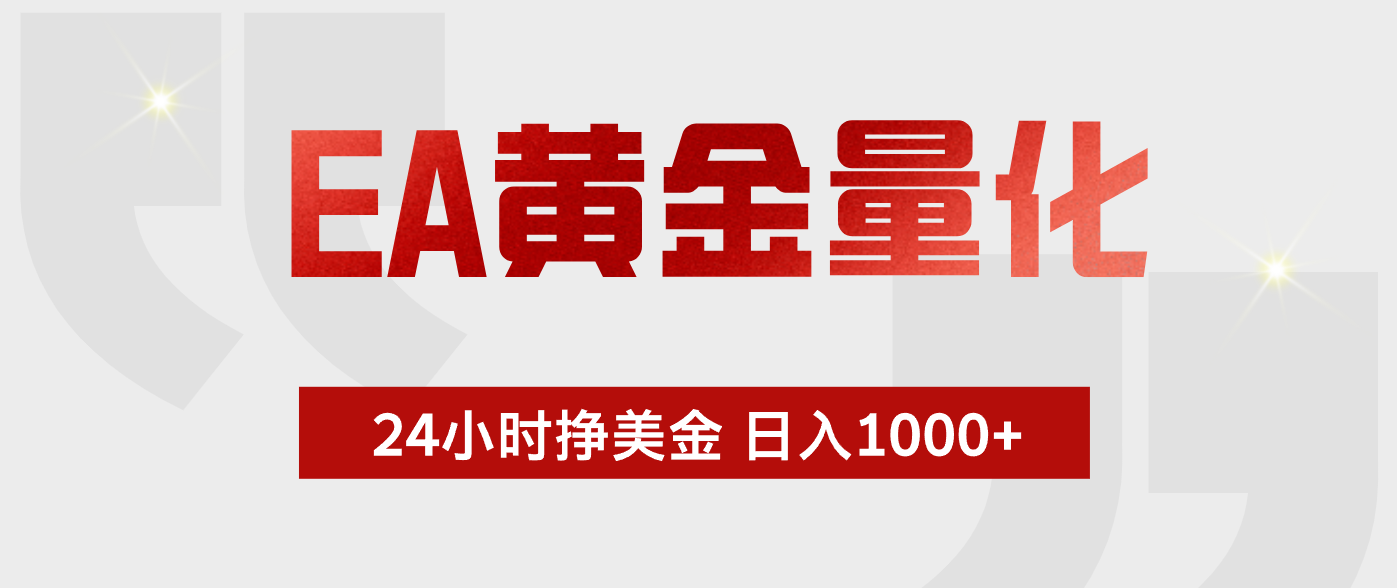 （17902期）EA黄金量化，24小时不间断挣美金，小白轻松入手，日入1000+-我爱项目网
