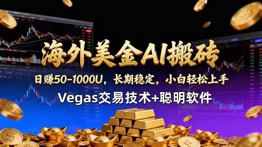 （18276期）海外美金AI搬砖技术Vegas交易技术+聪明软件【训练营第七期】，日赚50-100U-我爱项目网