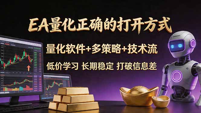 （18124期）EA量化正确的打开方式。聪明软件+多策略+技术流，小白也可以轻松学会，长期稳定，终身受益，…-我爱项目网