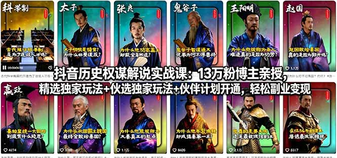 (18148期)抖音历史权谋解说实战课:13万粉博主亲授,精选独家玩法+伙伴计划开通,轻松副业变现-我爱项目网