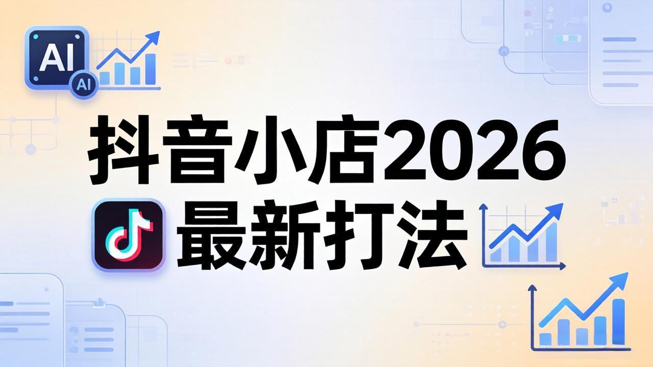 （18232期）抖音小店2026最新打法-更新2026：从入驻到爆款裂变，李老师拆解拼上抖+1688铺货全流程-我爱项目网