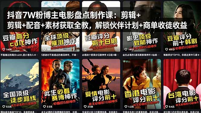 （18149期）抖音7W粉博主电影盘点制作课：剪辑+配音+素材获取全教，解锁伙伴计划+商单收徒收益-我爱项目网