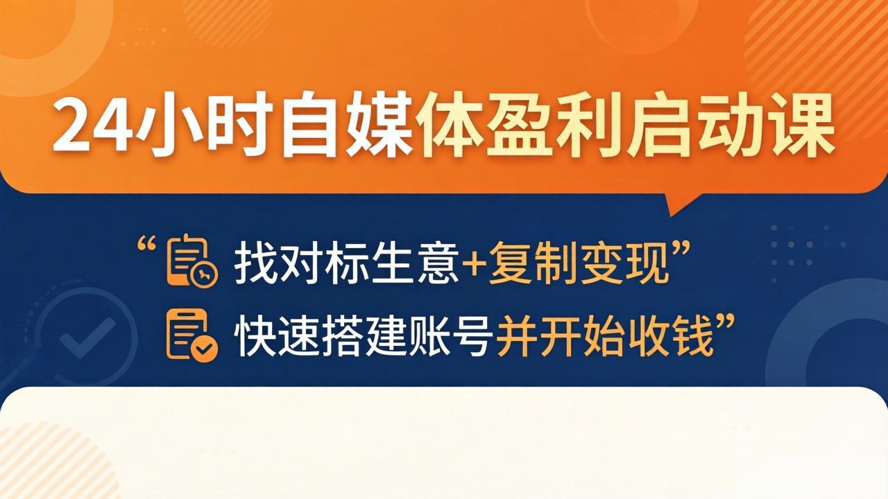 （18150期）24小时自媒体盈利启动课：找对标生意+复制变现，快速搭建账号并开始收钱-我爱项目网