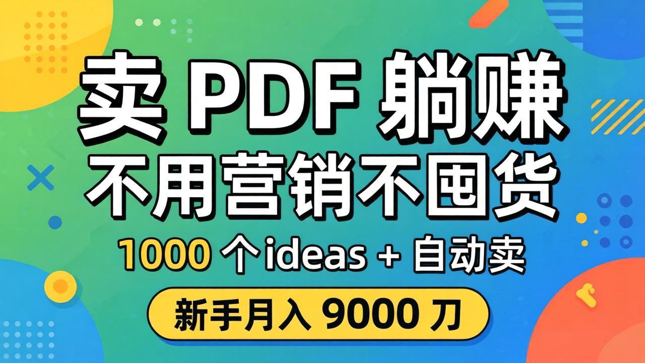 （18146期）卖 PDF 躺赚？不用营销不囤货，1000 个 ideas + 自动卖，新手月入 9000 刀【原创双语字幕】-我爱项目网