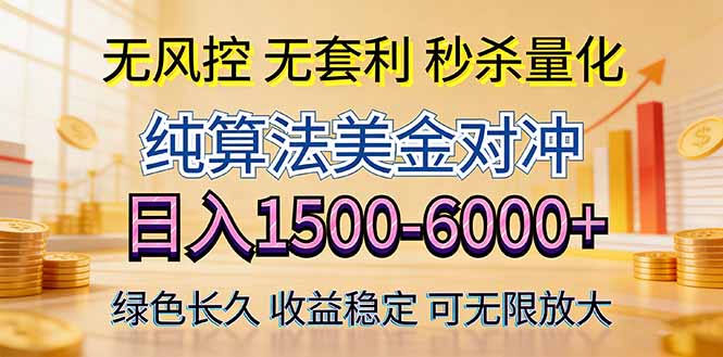(17924期)2026美金创富新风口—硬核纯算法对冲全网震撼首发!日收益1500-6000+,项目绿色长久-我爱项目网