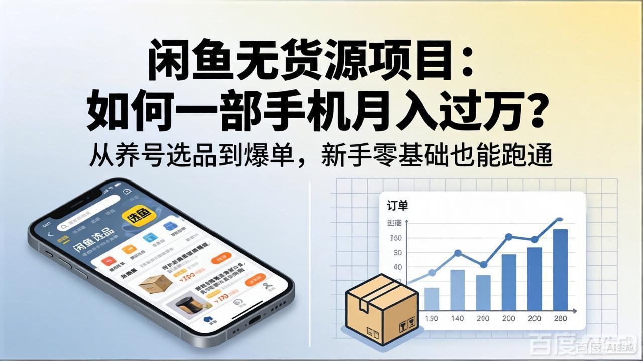 （18259期）闲鱼无货源项目：如何一部手机月入过万？从养号选品到爆单，新手零基础也能跑通-我爱项目网