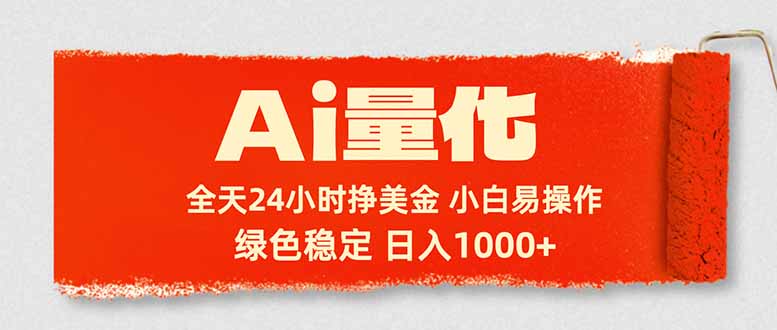 （17952期）Ai量化，24小时不间断挣美金，小白轻松入手，绿色稳定，日入1000+-我爱项目网