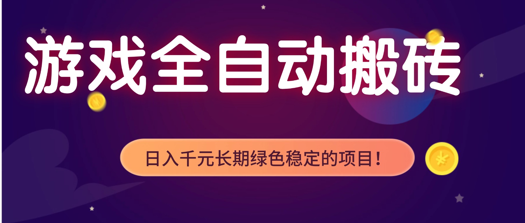 （17959期）全自动老游戏挂机，轻松日入 1000+，独家技术，稳定运行三年！-我爱项目网